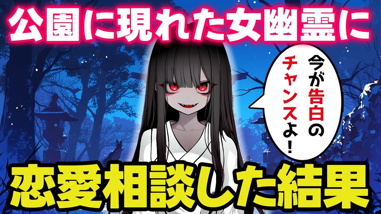 【不思議な話】公園に居た幽霊と仲良くなったので恋愛相談してみた【ゆっくり】