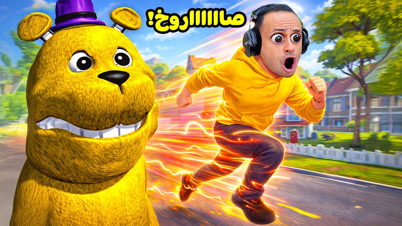 تحدى سرعة الضوء ضد فريدي ( انصدم ) Hello Neighbor !! 🏃&zwj;♂️&zwj;➡️😱