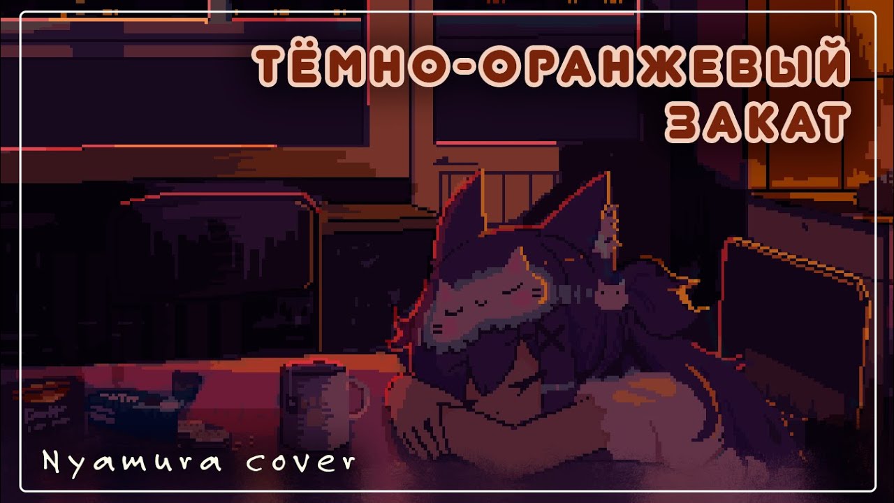 Тёмно-оранжевый закат (loli cover by Nyamura)
