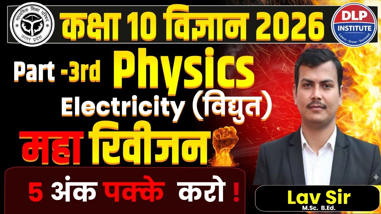 कक्षा 10 विज्ञान | विद्धुत (Electricity) के सबसे महत्वपूर्ण 5 अंक वाले NUMERICALS 🚀 | TOP 5 QUES