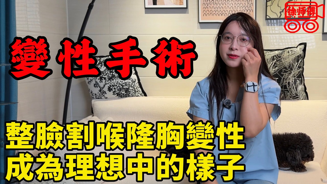 為了做女人，我整臉，割喉，隆胸，變性，終於成了理想中的樣子｜摩的司機徐師傅