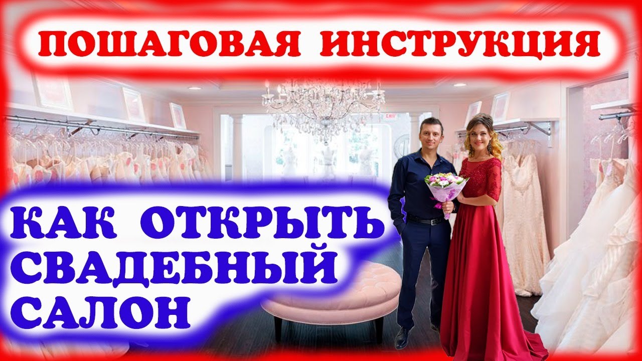 Как открыть свадебный салон: пошаговый план открытия салона свадебных платьев