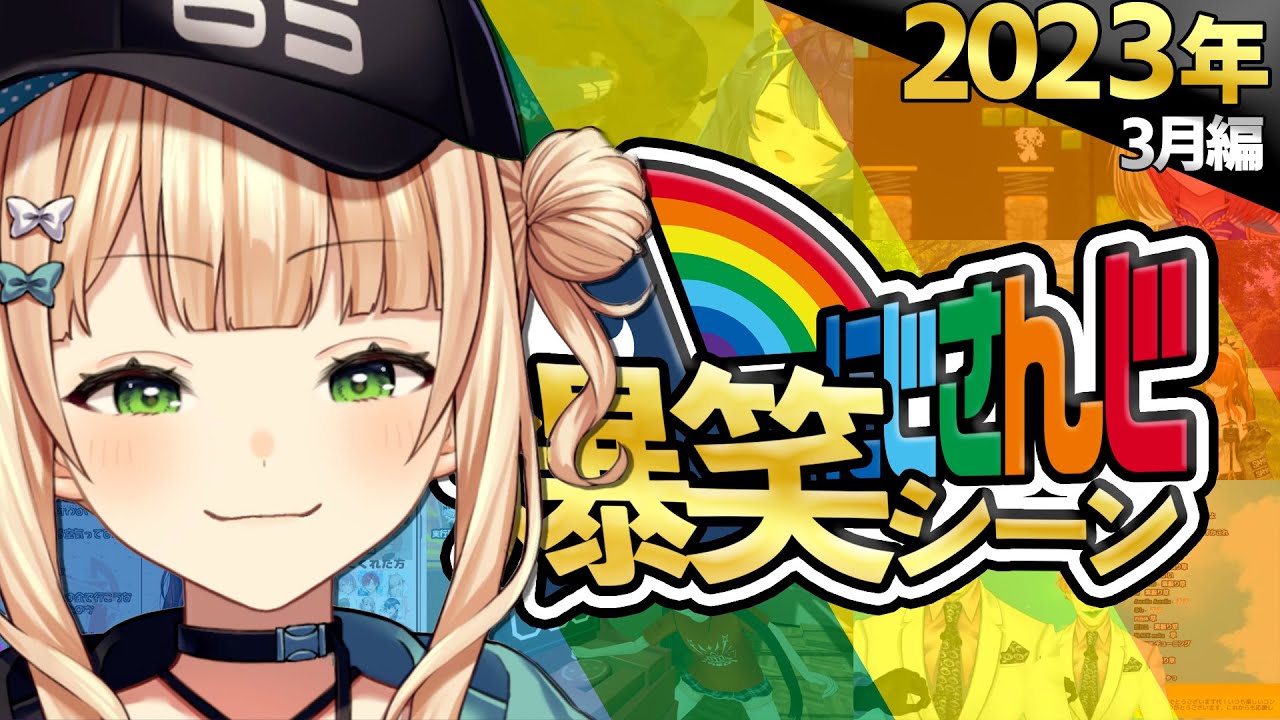 【2023年3月】にじさんじ爆笑シーンまとめ