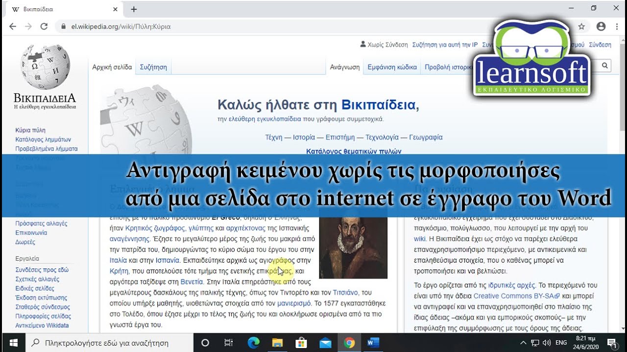 Αντιγραφή κειμένου χωρίς τις μορφοποιήσεις από μια σελίδα στο internet σε έγγραφο του Word