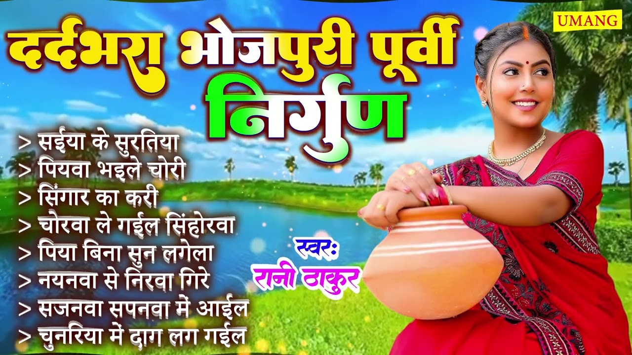 पूर्वी निर्गुण 2026 | Dard Bhare Purvi Nirgun | Bhojpuri Purvi Geet | #Rani Thakur 2026