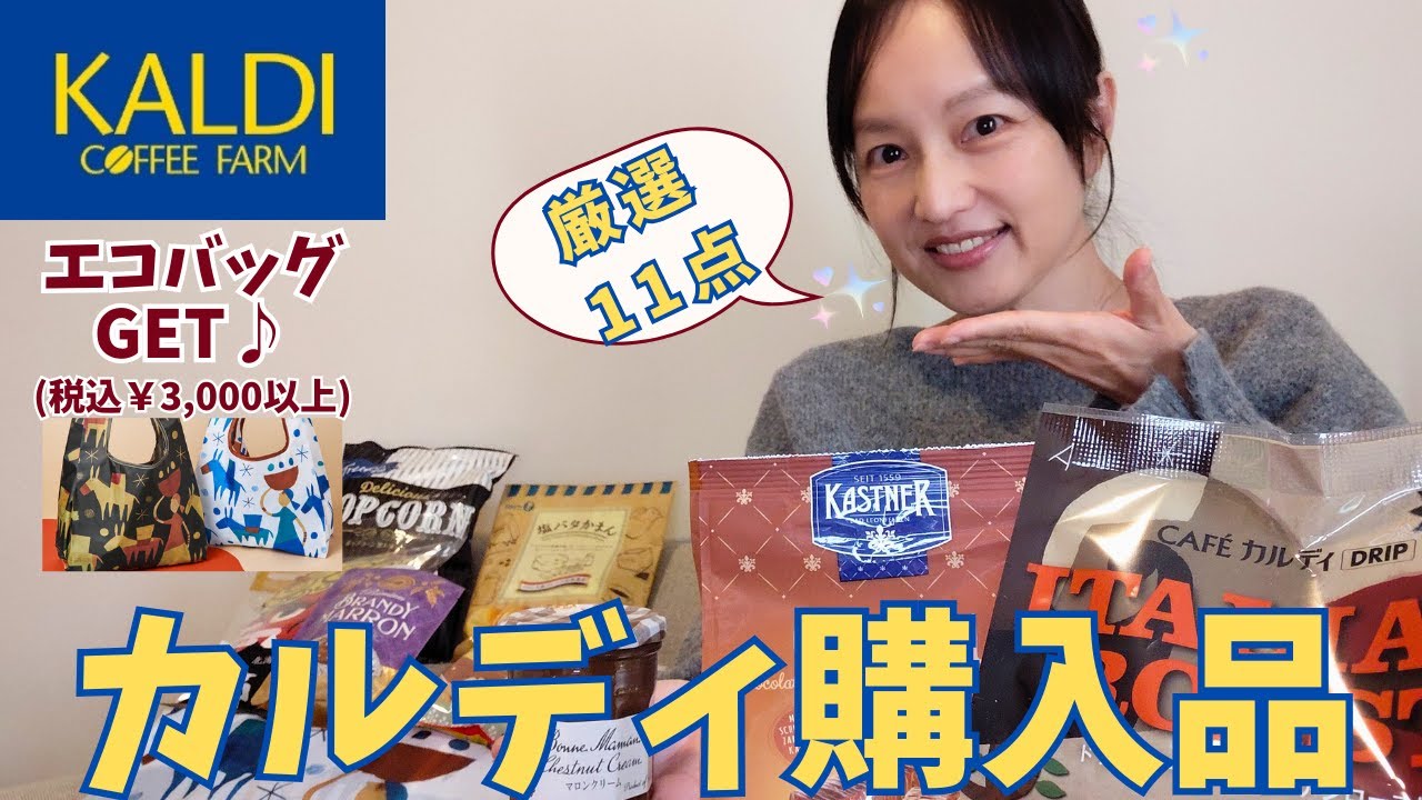 【カルディ】購入品 税込￥3,000以上でエコバッグGet🛍️(2026Ver.)  厳選11点をご紹介💕👹🍫☕ #kaldi