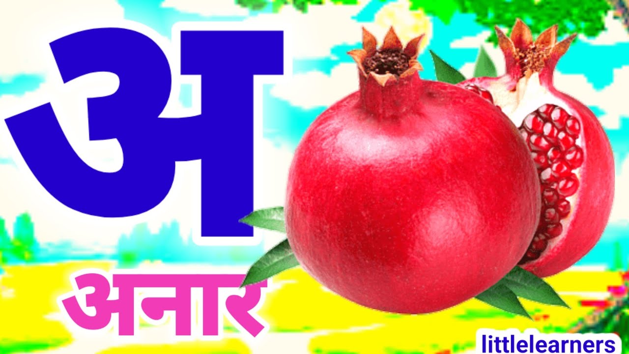 अ से अनार आ से आम, हिंदी वर्णमाला, अआइईउऊ,क से कबूतर,a se anar,aa se aam, हिंदीस्वरब्यंजन #kidssong