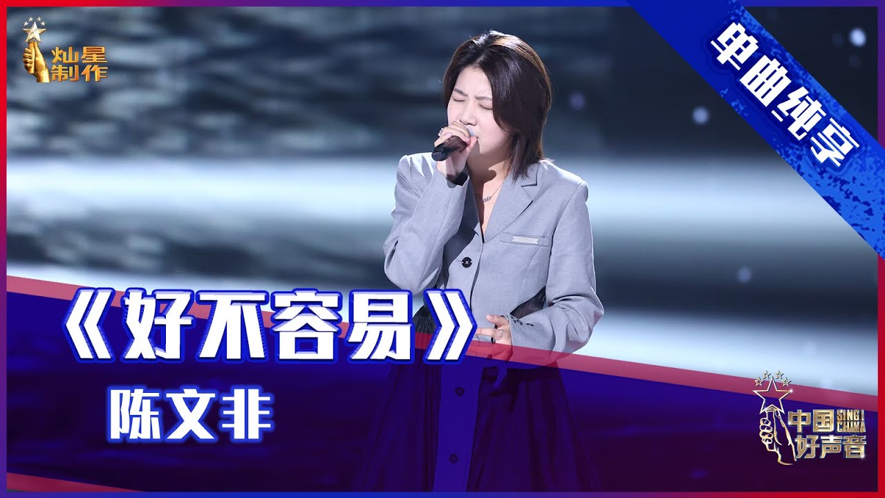 【单曲纯享】陈文非《好不容易》，气质女声走心治愈【2021中国好声音】EP7 第七集 Sing！China 2021年9月10日