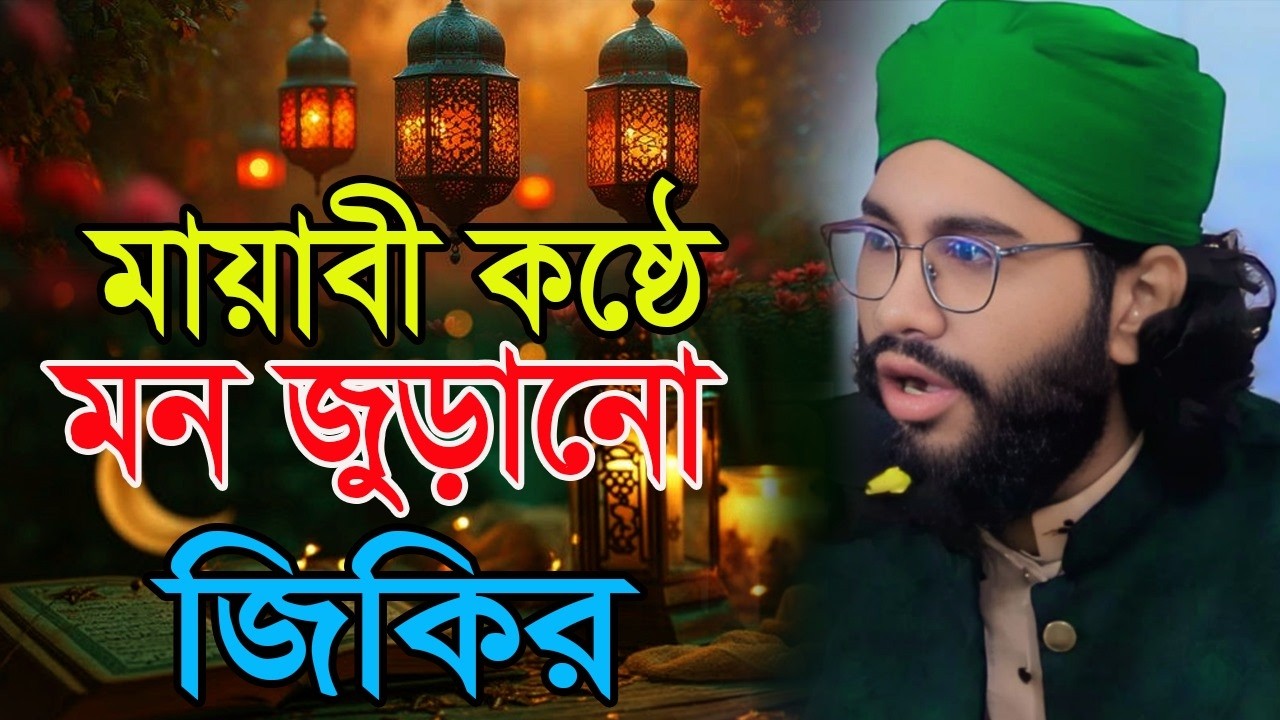 মায়াবী কন্ঠে মন জুড়ানো জিকির কারী মোহাম্মদ জুনায়েদ রেজা আল কাদেরী।Jikir Ramjaner শবে কদরের রাত।
