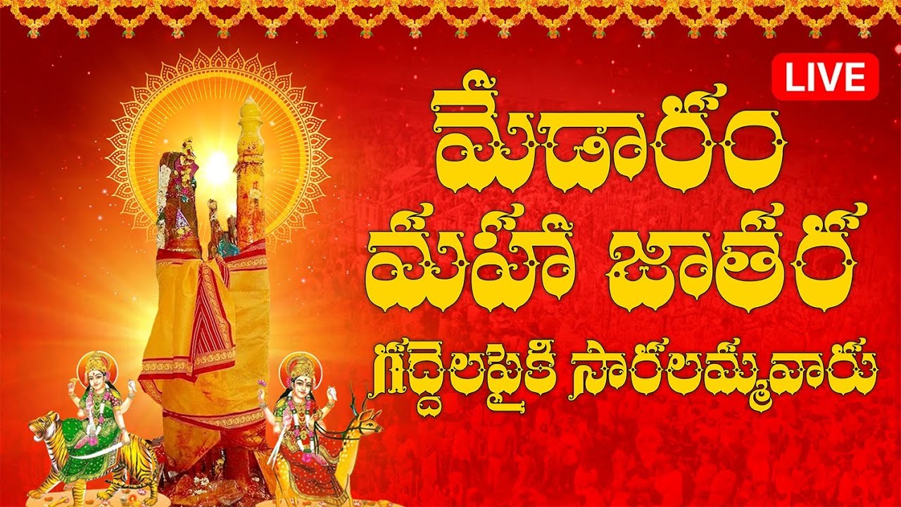LIVE: మేడారం మహా జాతర.. గద్దెలపైకి సారలమ్మవారు | Medaram Jatara 2026