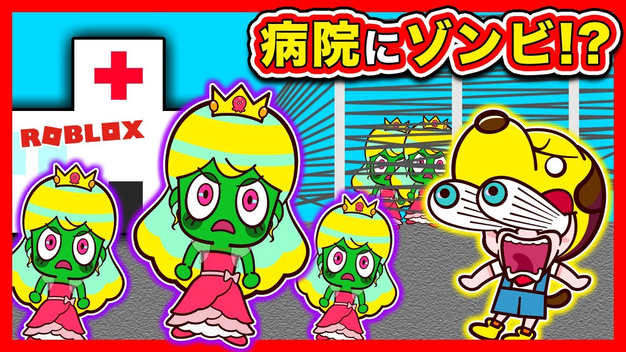 プリンセスと一緒に大量のゾンビの出る病院から脱出🧟‍♂️お姫様のプリンちゃんを危機から守れ！【ROBLOX・ロブロックス】｜知育アプリ・ゲーム実況｜ネオスキッズTV