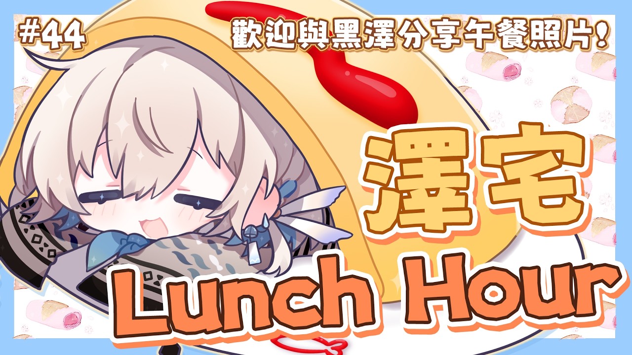 【縦型配信】🥔澤宅Lunch hour #44 又夠鐘齊齊開心些牙午餐鳥！🥔 #shorts #vtuber #雜談 【黑澤 ⧔ 香港Vtuber】