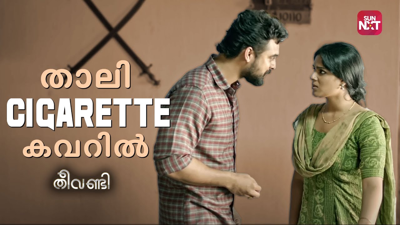 ഇങ്ങനെ ഒരു കാമുകനെ നിങ്ങള്&zwj; അറിയുമോ? | Theevandi | Tovino Thomas |Samyuktha Menon |Sun NXT Malayalam