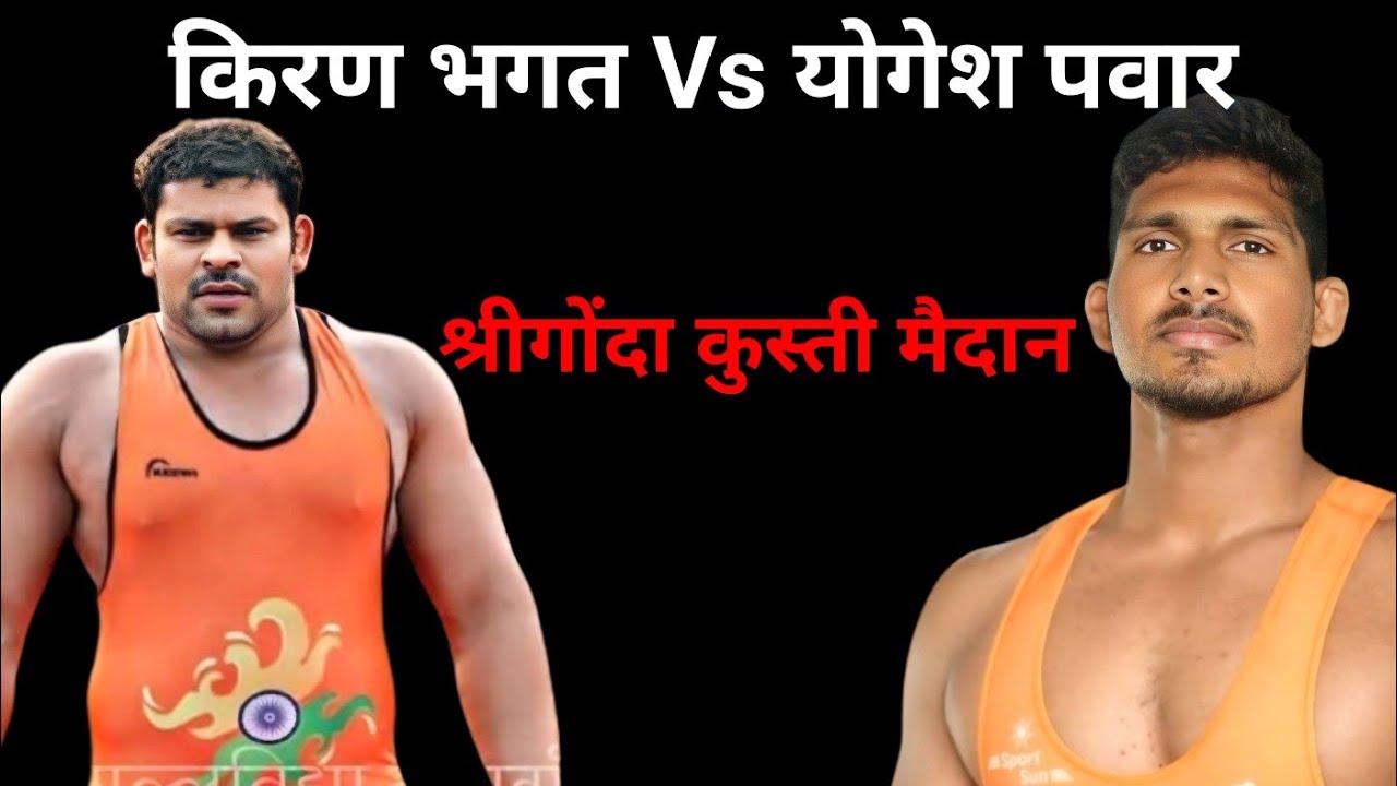 Kiran Bhagat Vs Yogesh Pawar Kusti Shrigonda Kusti Maidan