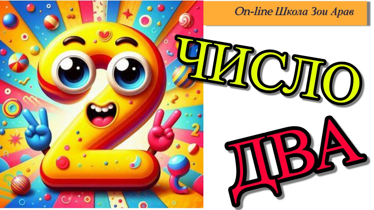 Число два. Учимся считать весело!