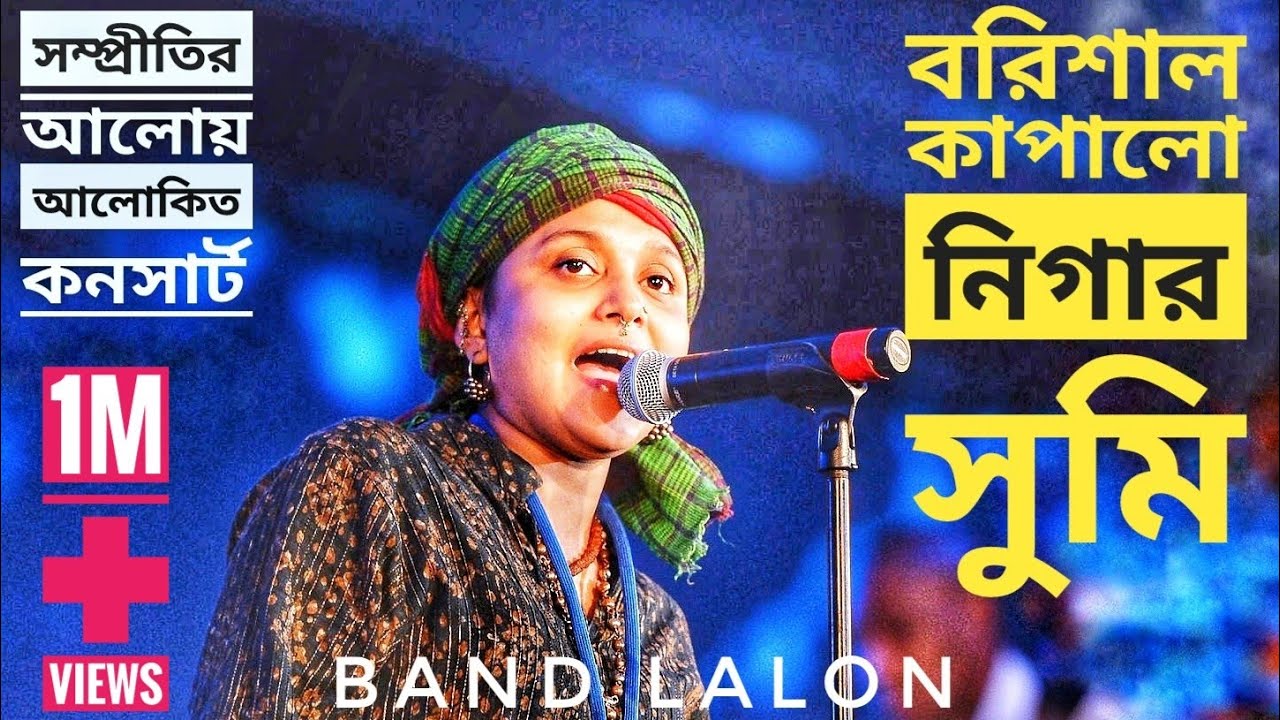 বরিশাল কাপালো নিগার সুমি | পাগল ছাড়া দুনিয়া চলে না | Nigar Sumi - Lalon Band 2023