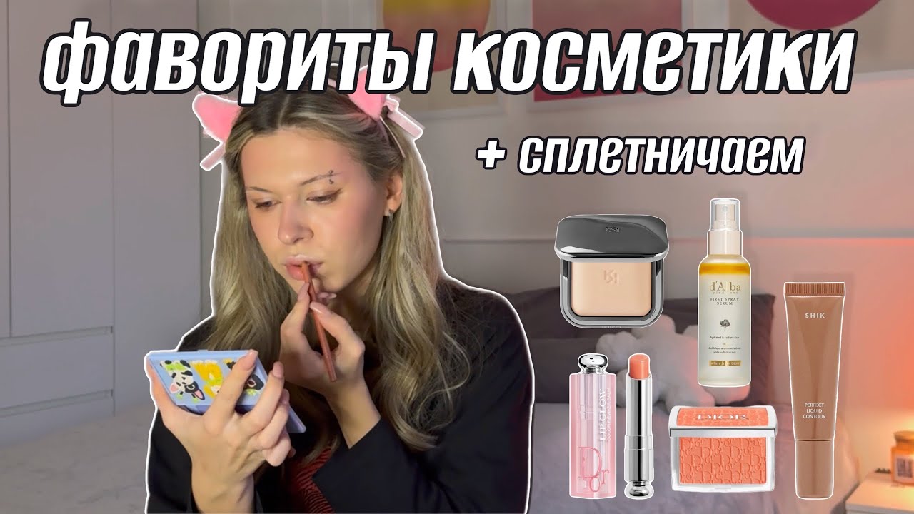 ФАВОРИТЫ КОСМЕТИКИ и СПЛЕТНИ НА ТЕМУ «ОТНОШЕНИЯ»