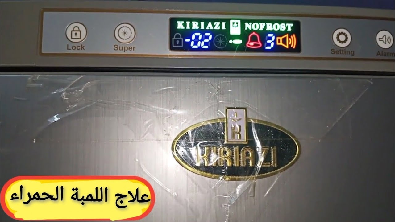 حل مشكلة اللمبة الحمرا في ديب فريزر كريازي واعادة تشغيل التبريد من تاني بكفاءة عالية