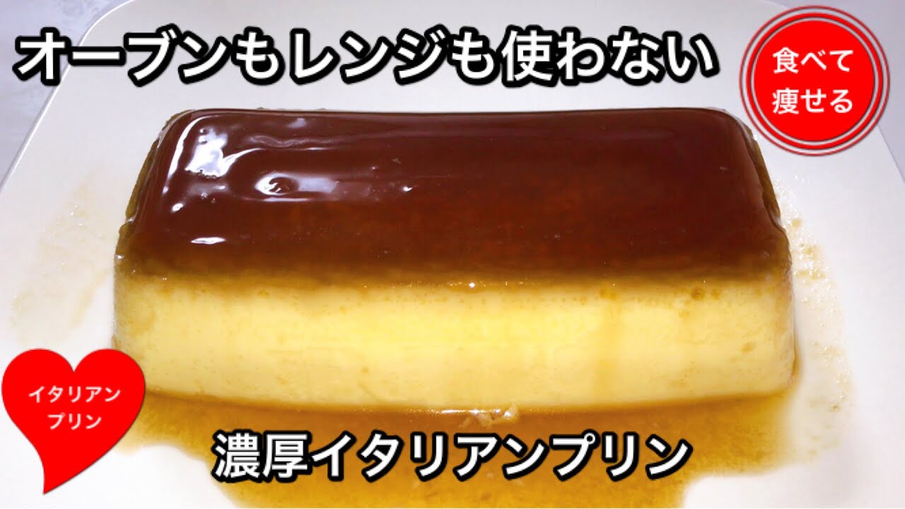 低糖質ダイエット   濃厚で口当たりなめらかなイタリアンプリンをかんたんに作る方法