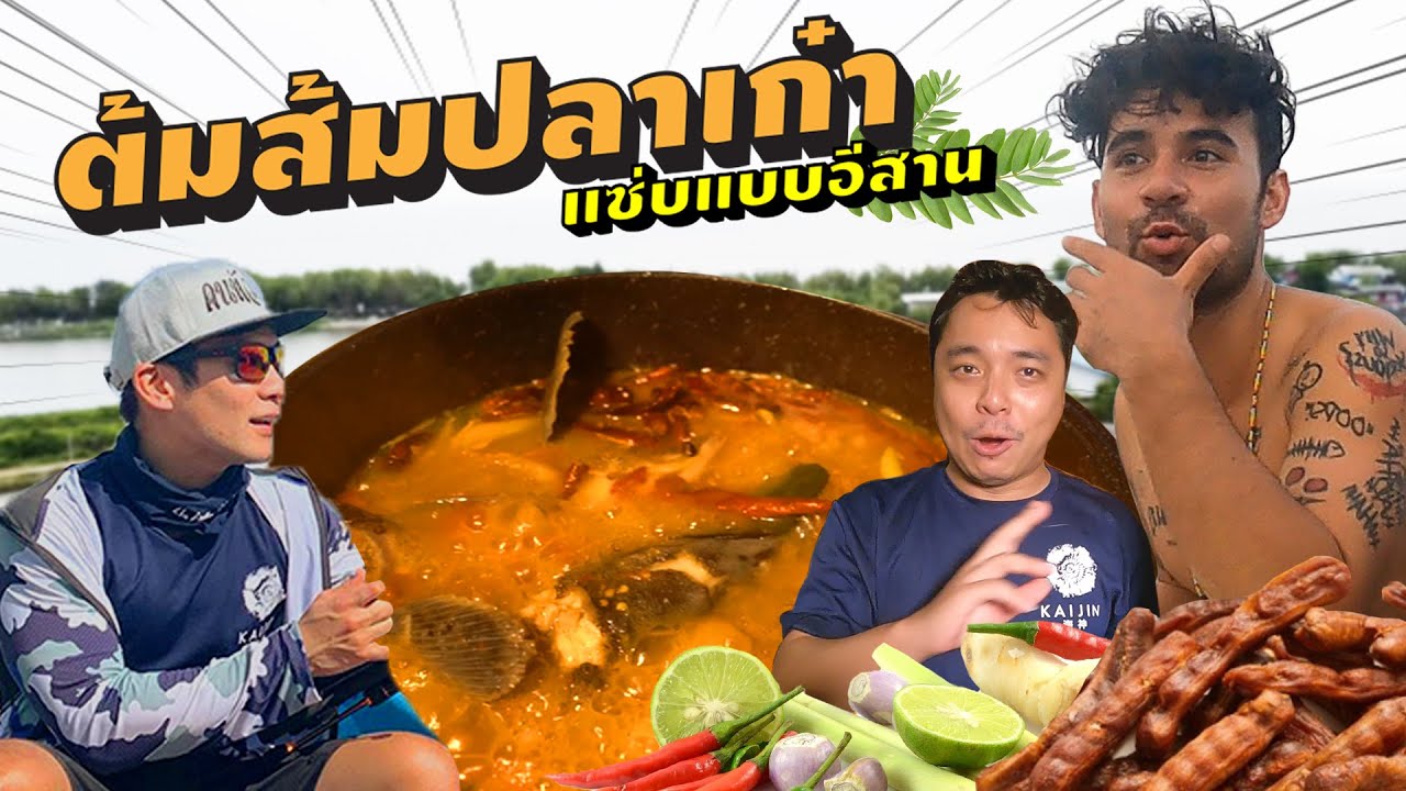 เก๋าต้มส้มโครตจี๊ด! สาระตั้มตก....เซียนหรั่งทำ!! [คนหลงรส EP.115]