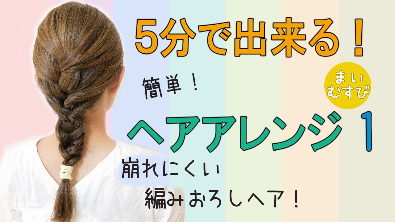 簡単 ヘアアレンジ１ 崩れにくい 編みおろし ゴムだけ ミディアム  ロングヘア セルフ ヘアセット 自分でできる Easy Hair arrangement Hairstyles Braid