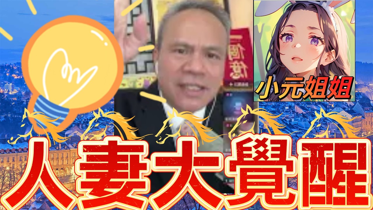 老公竟然叫我讓位俾表妹！？仲話每月俾幾千蚊叫我收聲！💸 元宵節爆哭 人妻大覺醒 #天華哥談感情 #小元姐姐 #情感 #廣東話 TWAH 6 3 3 NO