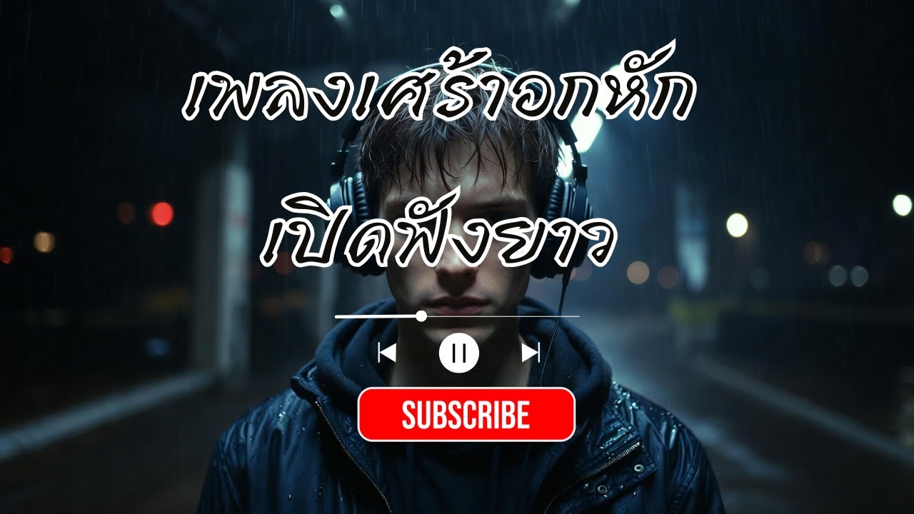 เพลงเศร้าอกหัก เปิดฟังยาว ไม่ต้องกดข้าม