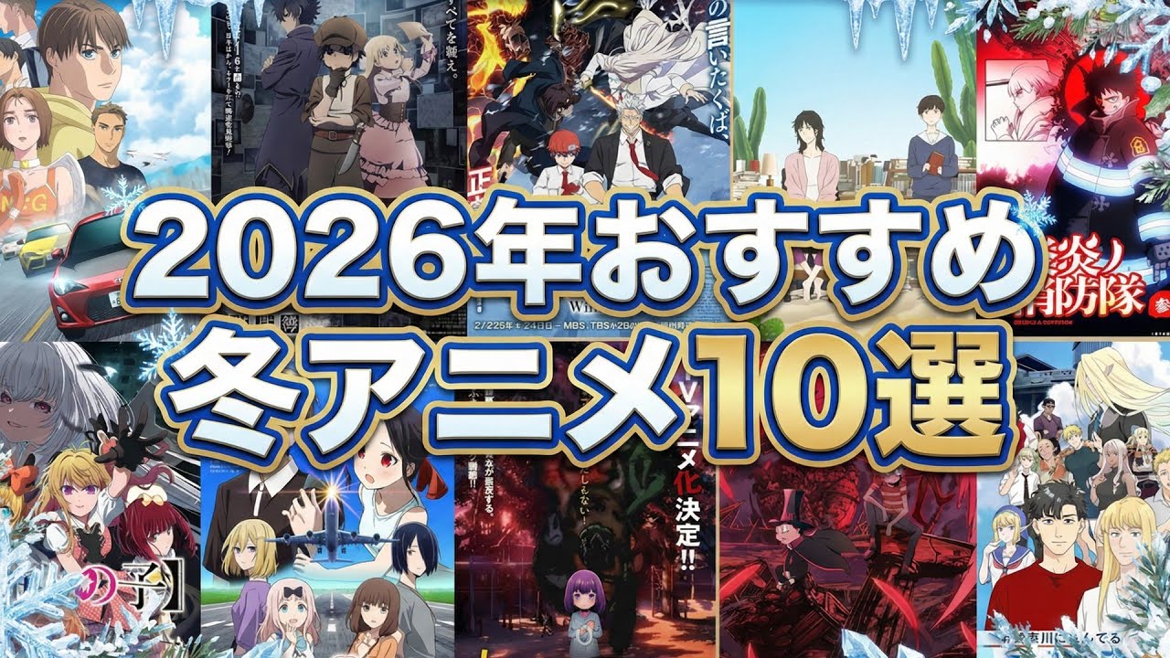 【2026年冬アニメ】今期は神作だらけ！？絶対に見逃せないおすすめ覇権候補アニメ10選を徹底解説！見なきゃ損する注目作まとめ