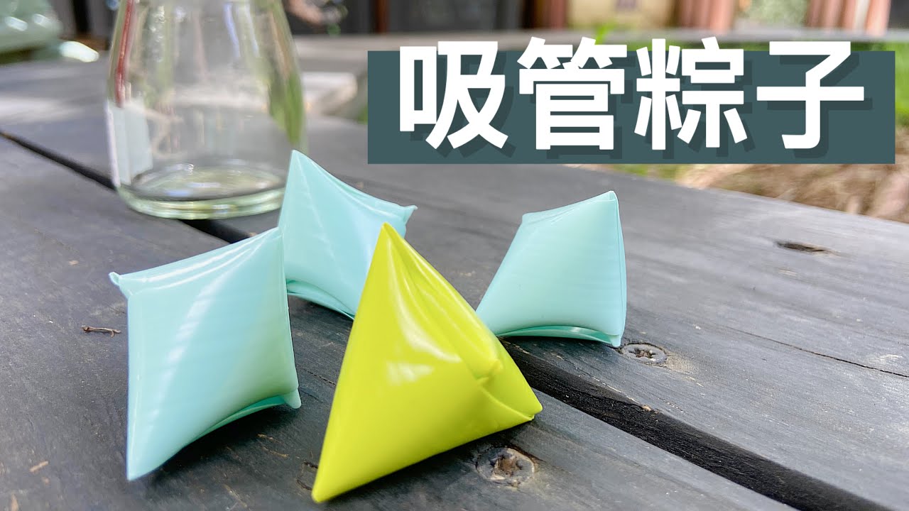 吸管作成的粽子好可愛！(staw zongzi)