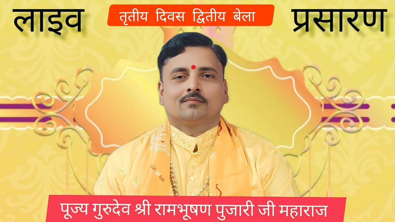 लाइव प्रसारण 🔴 कथा स्थल रंगवा मुख्य यजमान ज्ञानसागर चौरसिया पूज्य।।गुरुदेव श्री राम भूषण पुजारी जी।।