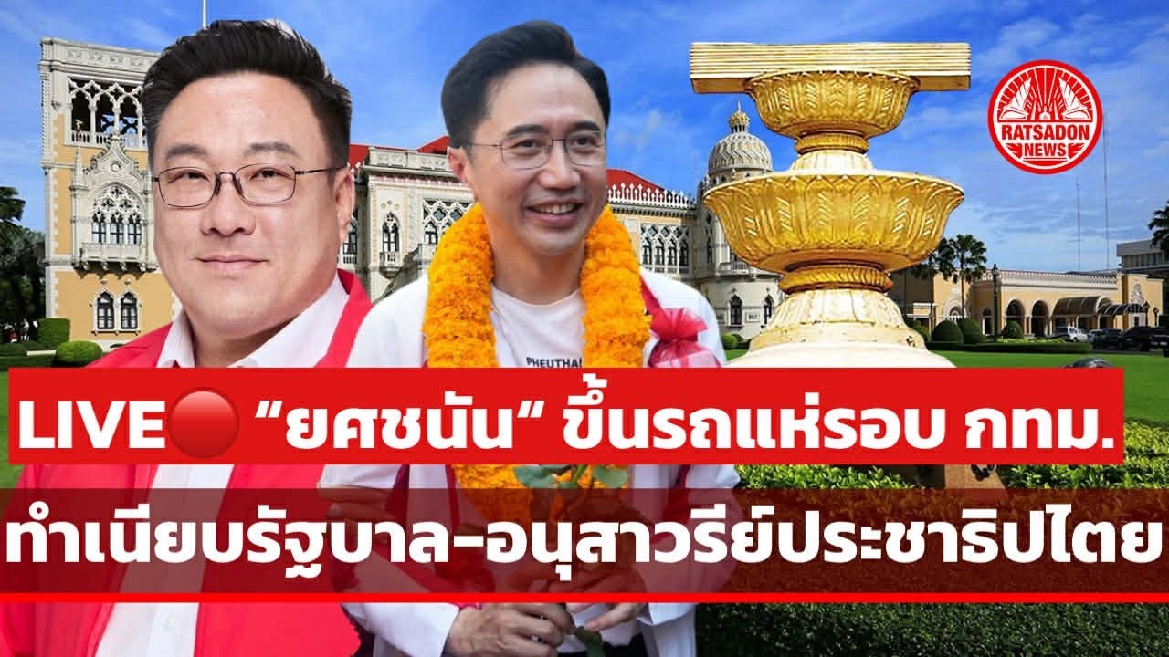 LIVE! “ยศชนัน“ ขึ้นรถแห่หาเสียงทำเนียบรัฐบาล-อนุสาวรีย์ประชาธิปไตย #เพื่อไทย