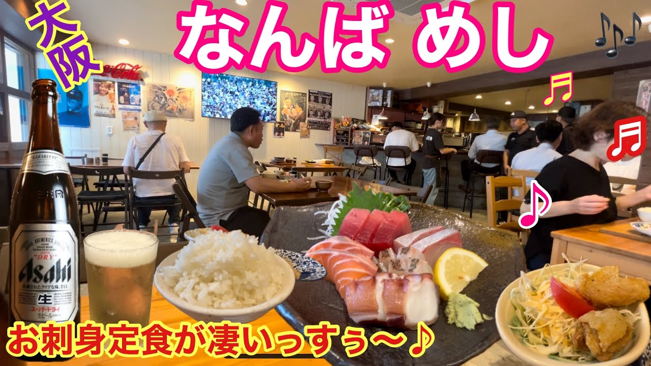 【大阪 海鮮居酒屋】ボリューム満点の鮮魚のお刺身定食が格安で食べれるお店