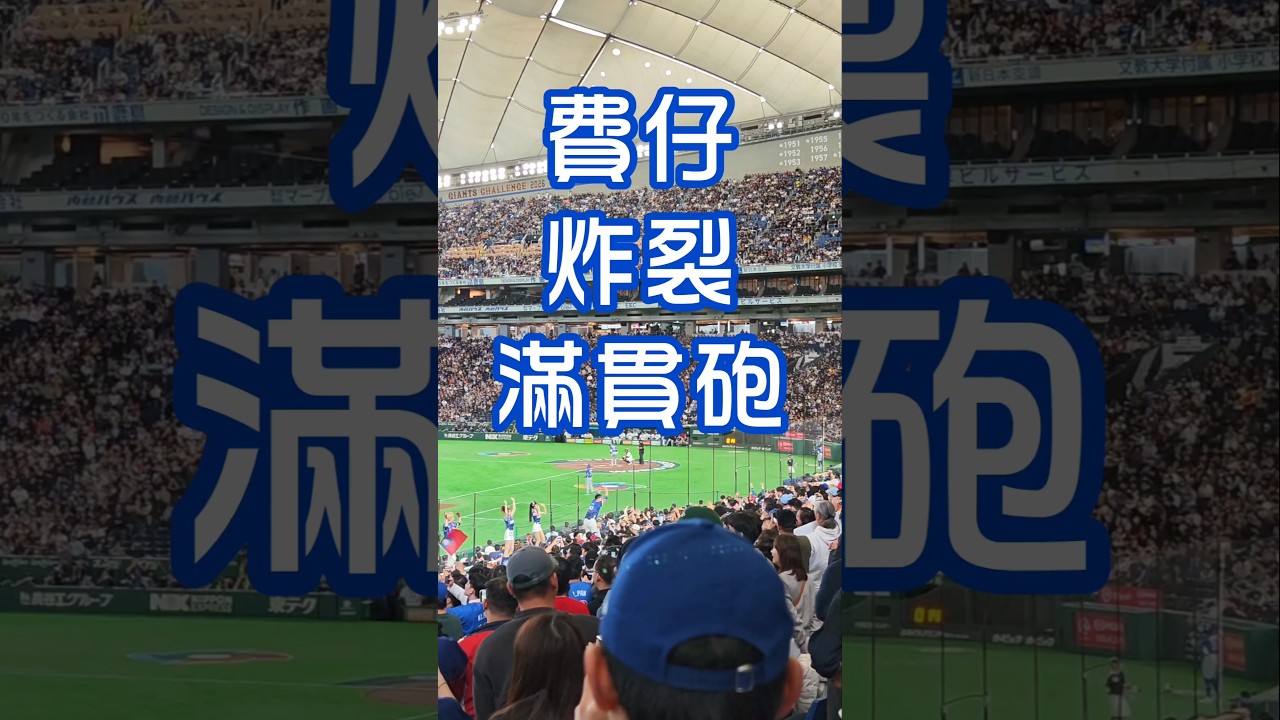 費仔不負眾望敲出滿貫砲 #wbc #中華隊 #teamtaiwan #全壘打 #台灣隊
