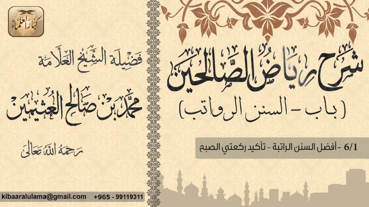 333- شرح رياض الصالحين / باب السنن الرواتب / أفضل السنن الراتبة - تأكيد ركعتي الصبح  / بن عثيمين