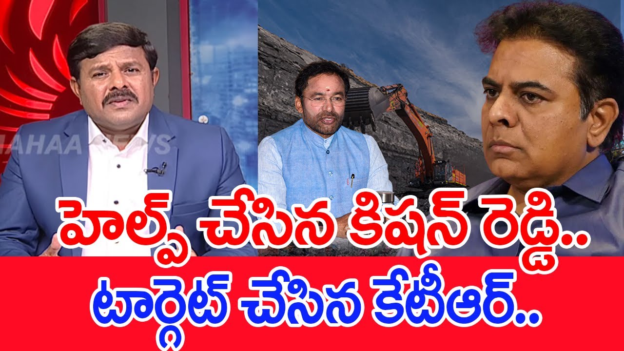 హెల్ప్ చేసిన కిషన్ రెడ్డి.. టార్గెట్ చేసిన కేటీఆర్..: Mahaa vamsi Analysis