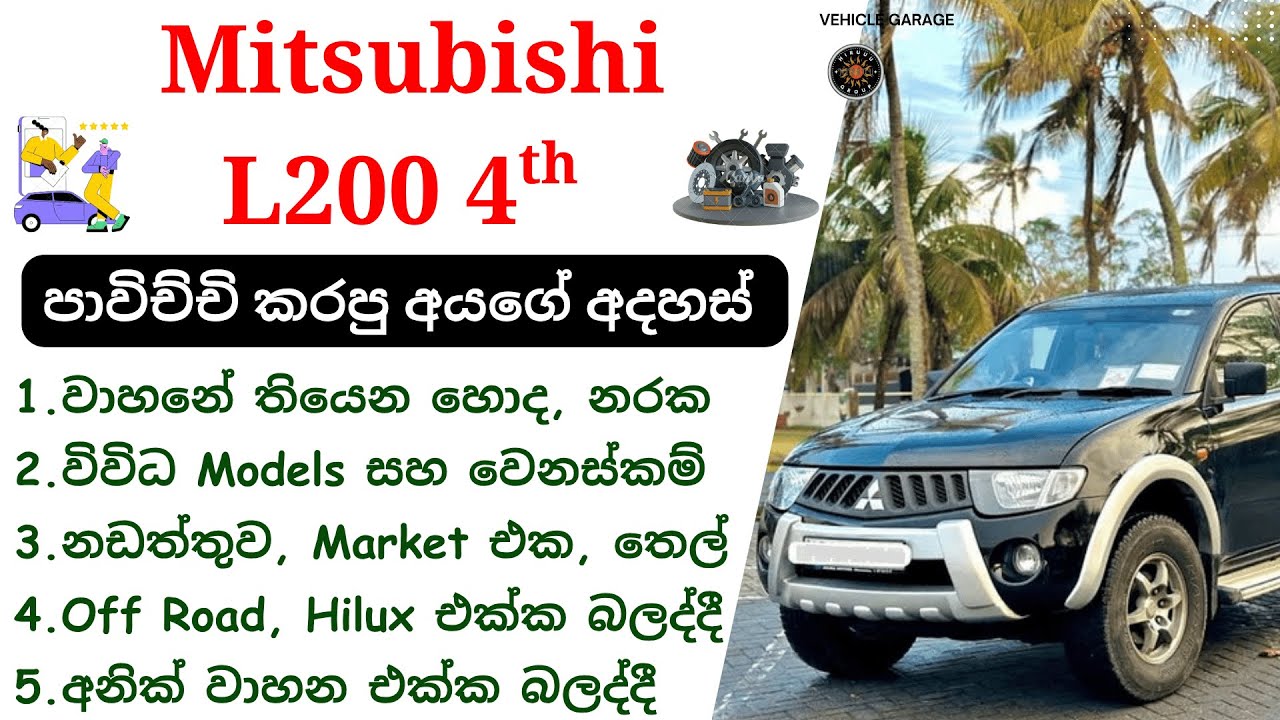 Mitsubishi L200 Review Sinhala | L 200 4th Gen, KA/KB, 2005 - 2015, Mitsubishi Double Cab Review SL