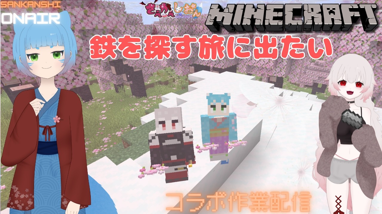 【マインクラフト】鉄たりてなくなーい？【はるゆ。/さんかんしおん】