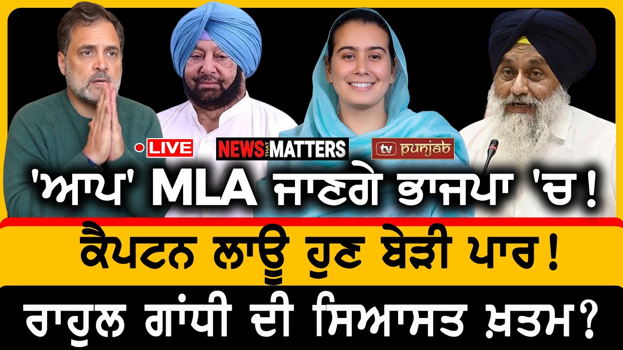ਪਹਿਲੇ ਨੰਬਰ 'ਤੇ ਪੰਜਾਬ! 'ਆਪ' MLA ਜਾਣਗੇ ਭਾਜਪਾ 'ਚ! | NEWS That Matters