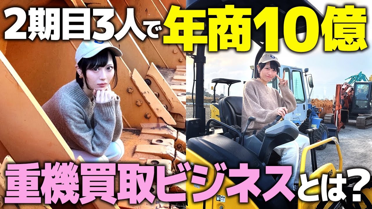 中古重機買取・修理・販売の実態！短期間で脅威の成長率を誇るビジネスモデル