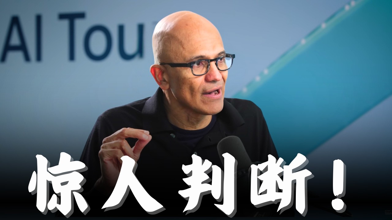 6500亿砸向物理世界！纳德拉：这才是AI真正的价值！