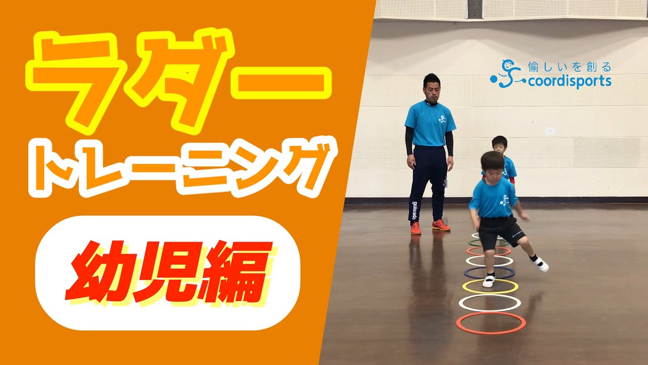 必ず速くなる！｜ラダーでかけっこが速くなる！｜幼児編@coordisports-