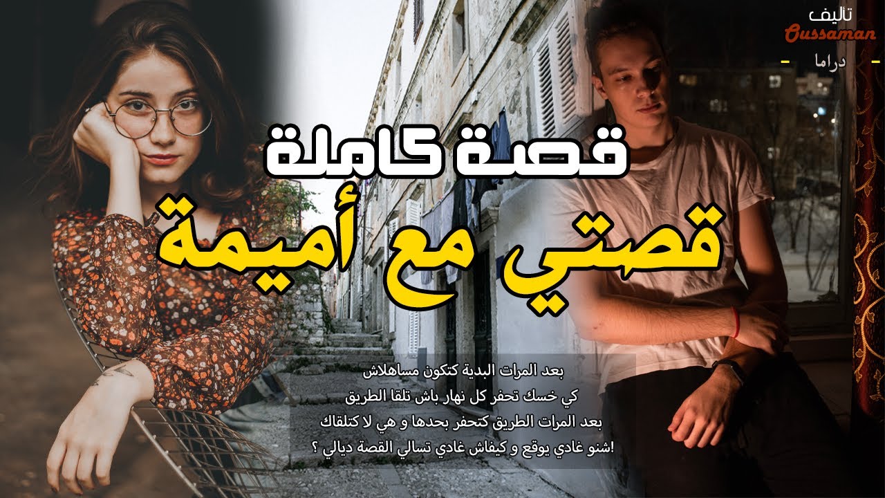 قصتي مع أميمة | قصة كاملة بالدارجة