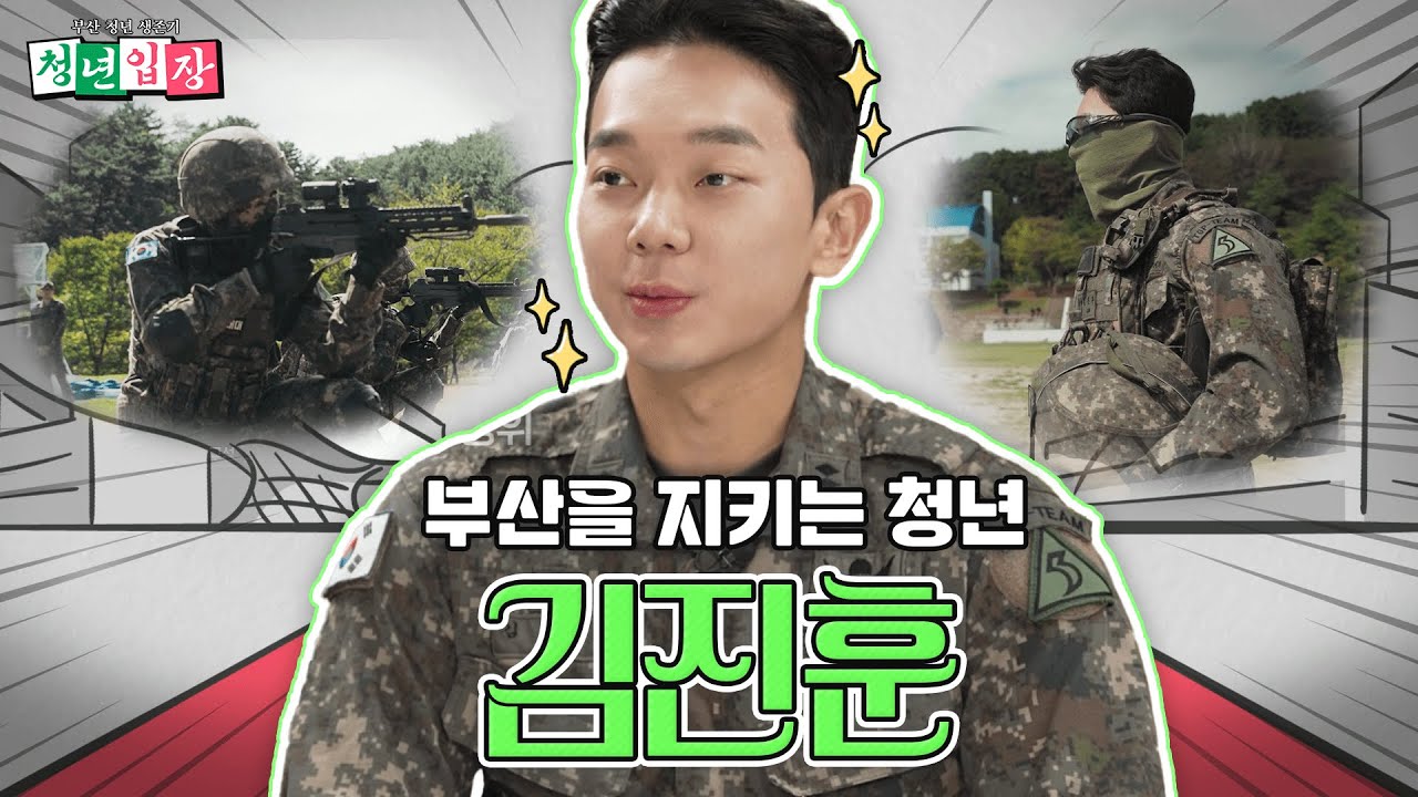 부산을 지키는 청년 장교분이 KBS부산에 찾아오셨습니다! 😎 '청년입장' 열 다섯 번째 손님은 '김진훈'입니다!😆 | KBS 241008 방송