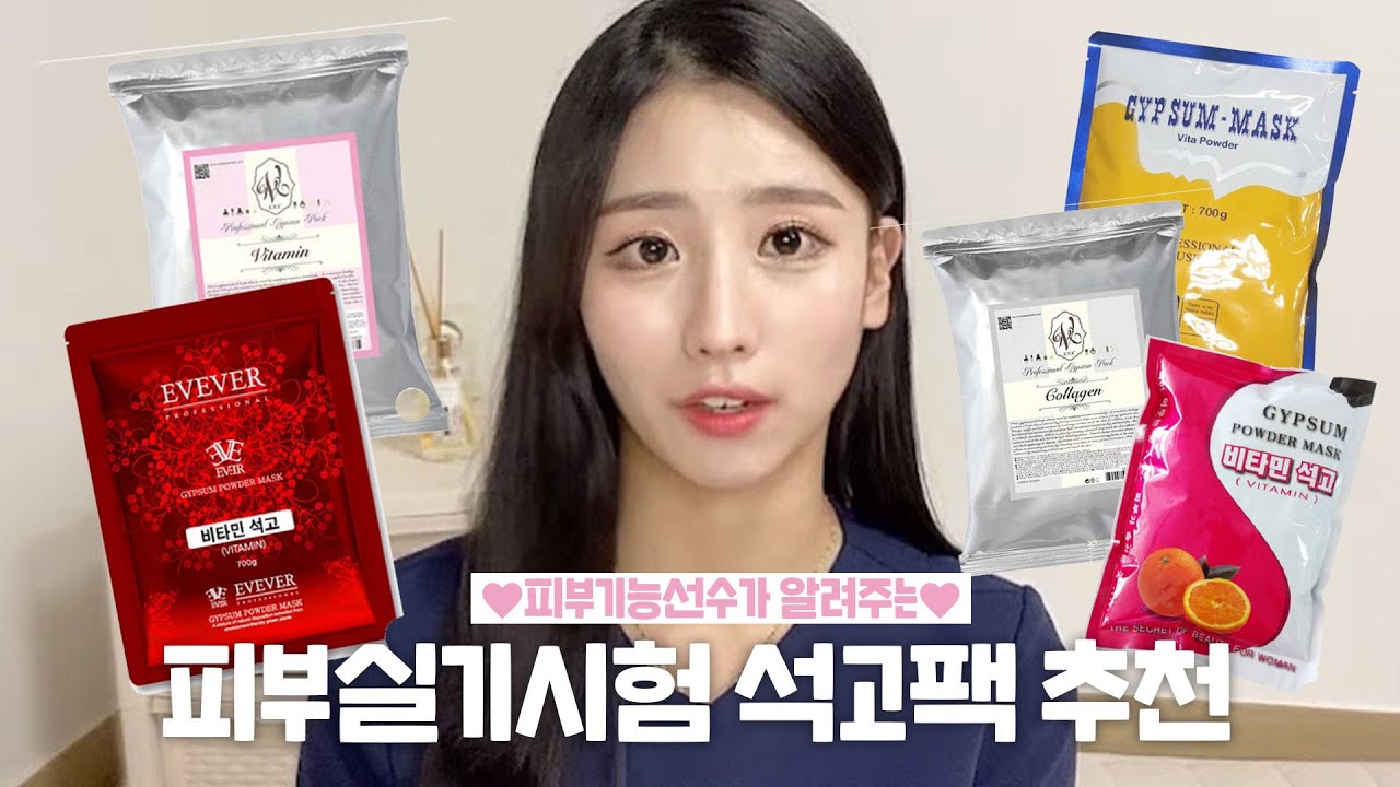 드디어 피부미용실기 시험용 석고팩 추천 ! 이걸로만 연습하세요 🙌🏻