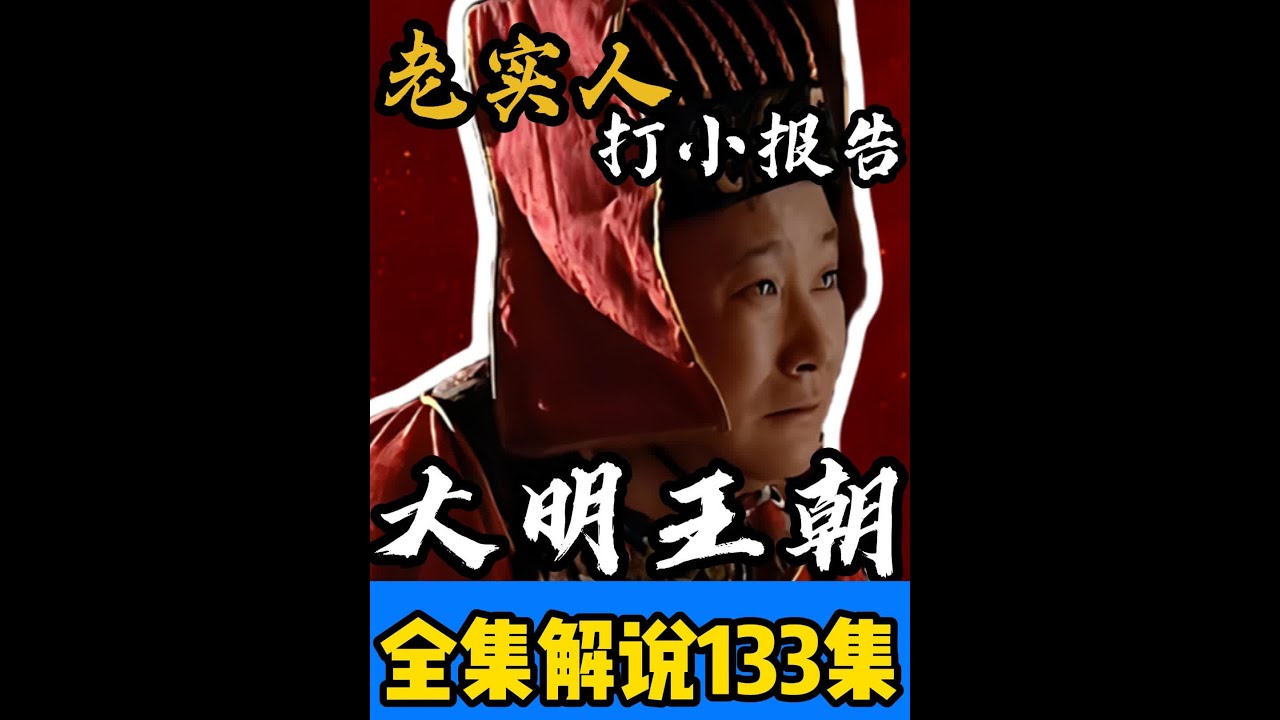 《大明王朝1566》深度解析133：黄锦打陈洪的小报告 #大明王朝1566 #大明王朝1566解说 #嘉靖 #黄锦 #陈洪