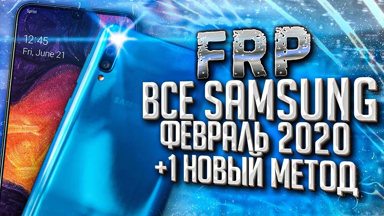 FRP! Все SAMSUNG! Android 9, февральский патч 2020. Без ПК!