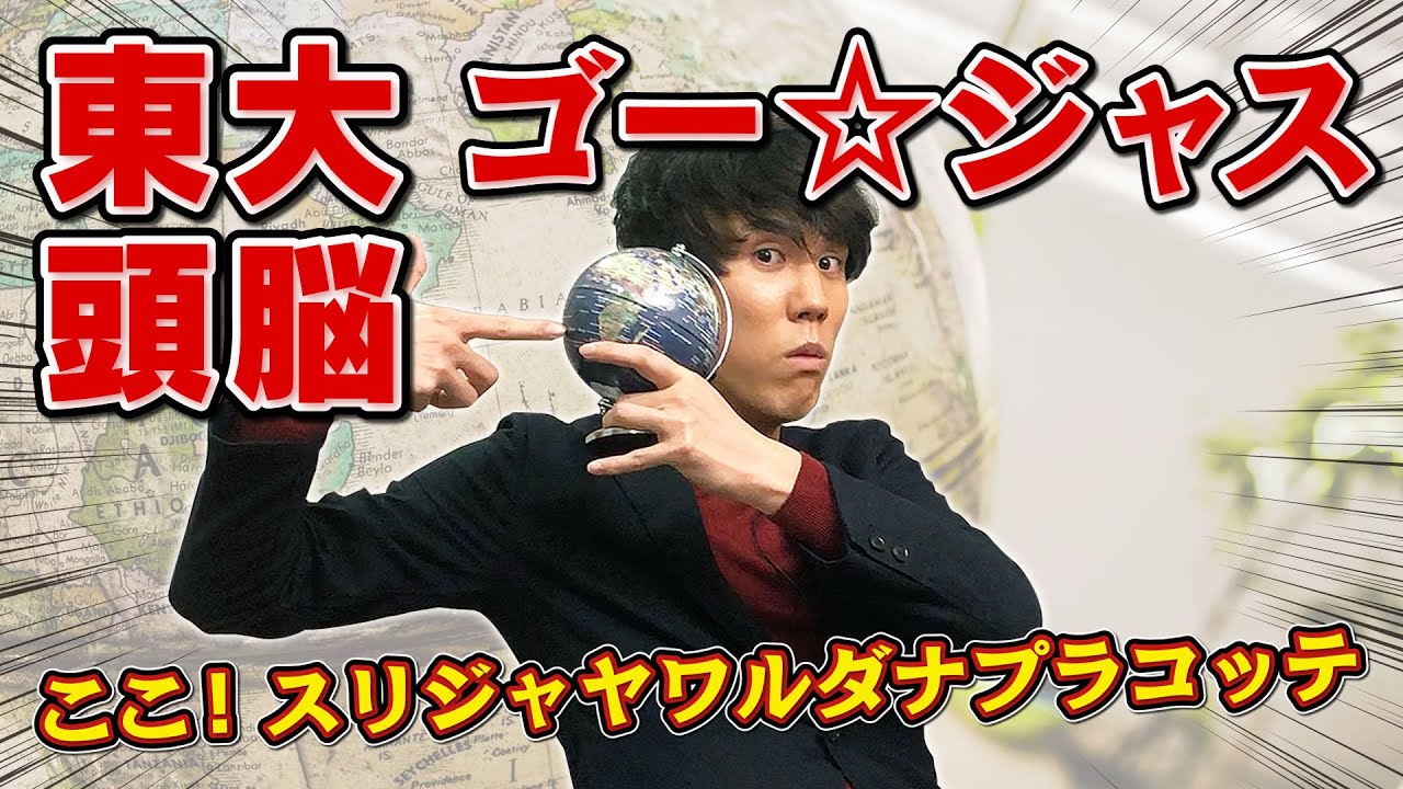 【そんな】東大生ならマイナー地名でもゴー☆ジャスできる説【バハマ】