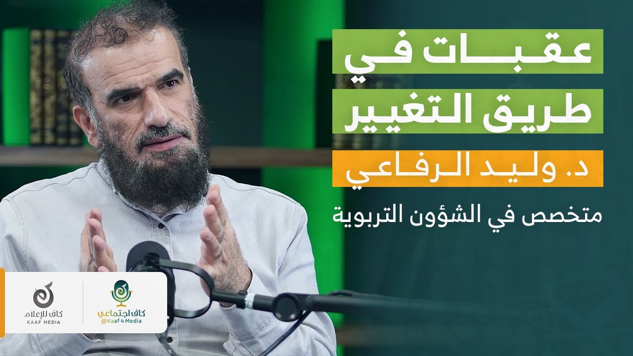 عقبات في طريق التغيير | د. وليد الرفاعي في بودكاست كاف اجتماعي