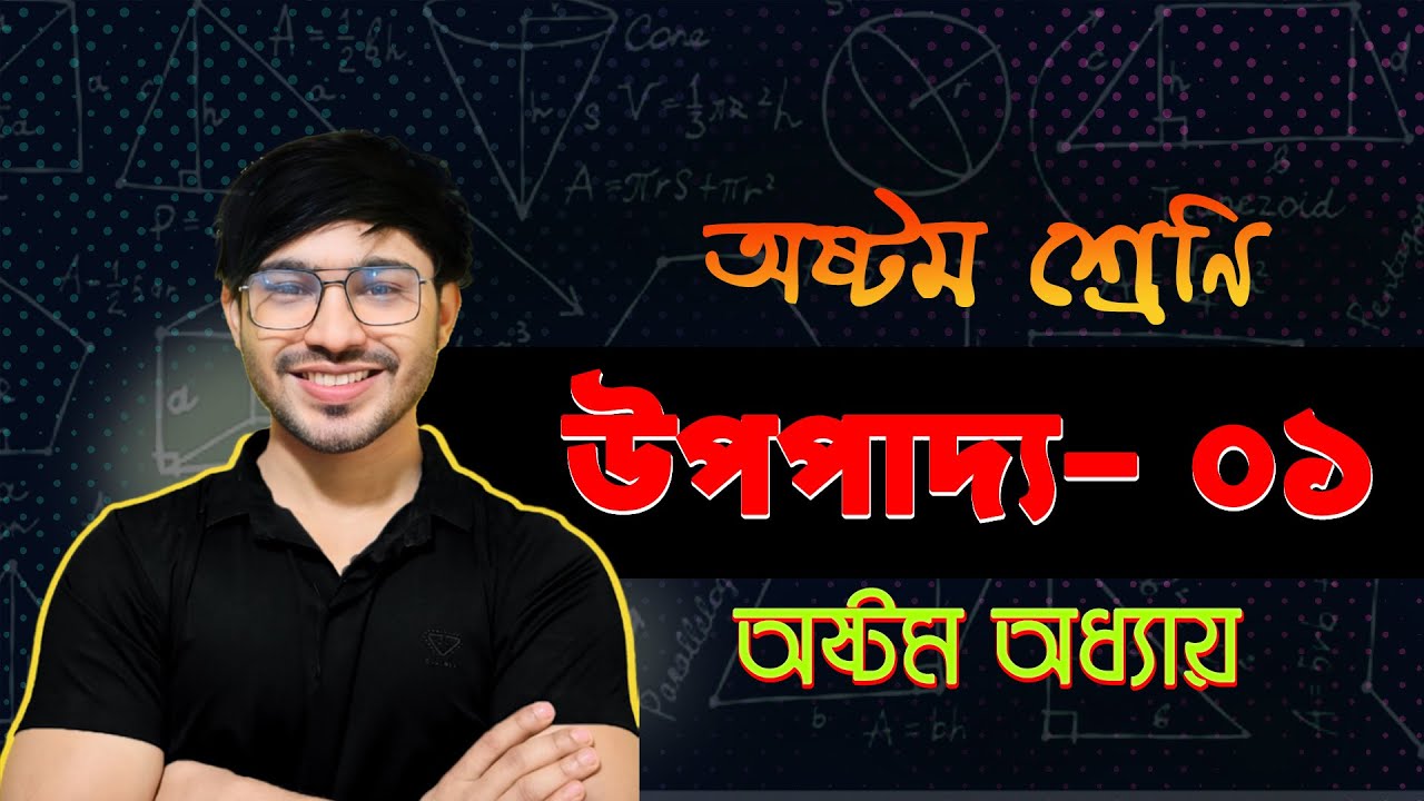 পর্ব-২।। চতুর্ভুজ ।। উপপাদ্য- ১।। Class 8 math chapter 8.1 2025 ।। Class 8 math chapter 8 2025 ।