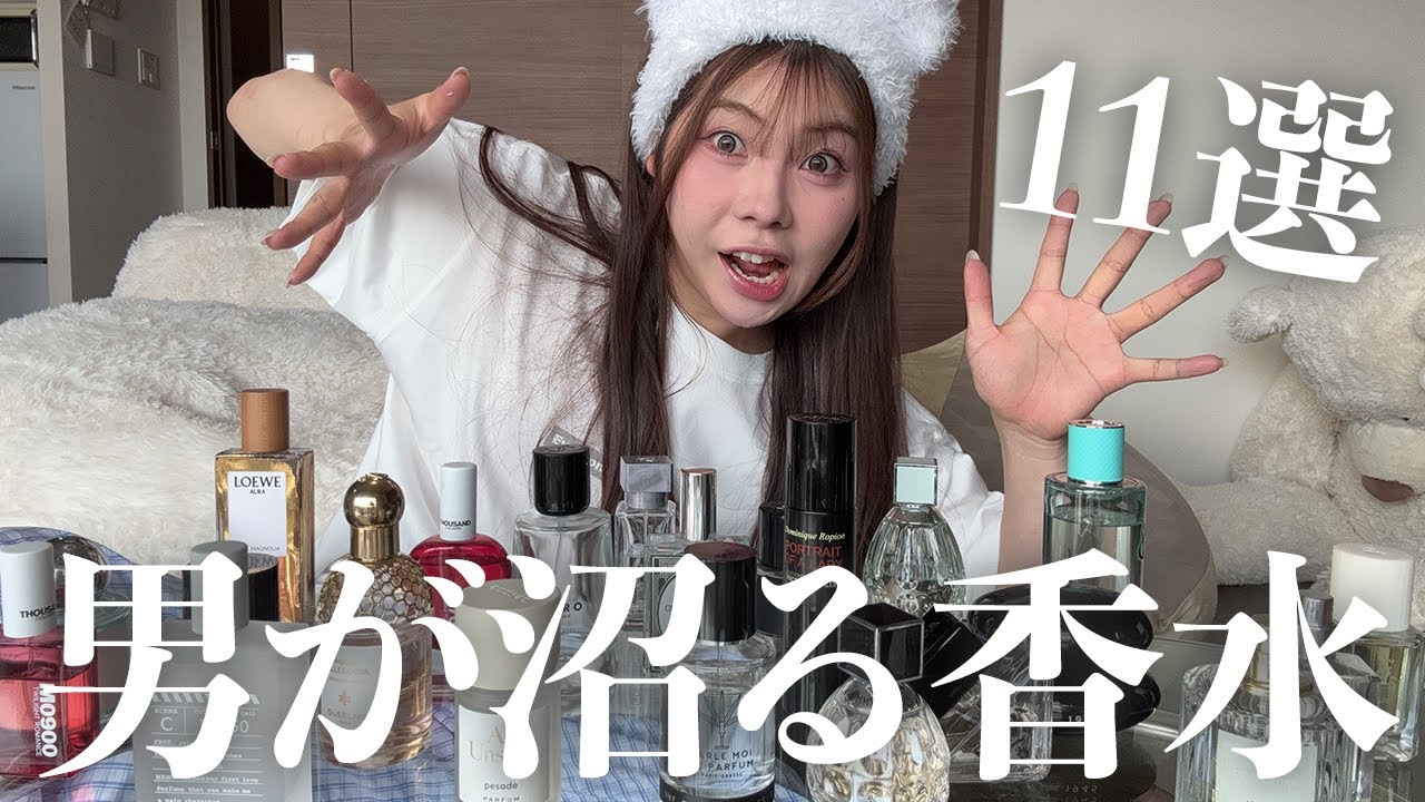 【ガチで落とす香り11選】男ウケ爆発💥ガチでモテた香水たち